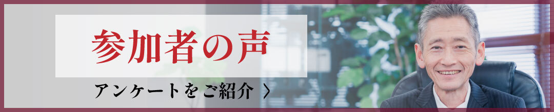 参加者の声 アンケートのご紹介