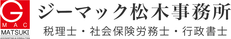 ジーマック松木事務所